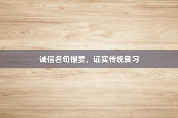 诚信名句撮要,证实传统良习
